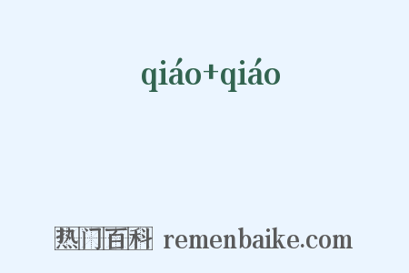 趫趫是什么意思的图片